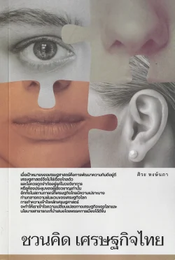 ชวนคิด เศรษฐกิจไทย - ศิวะ หงษ์นภา