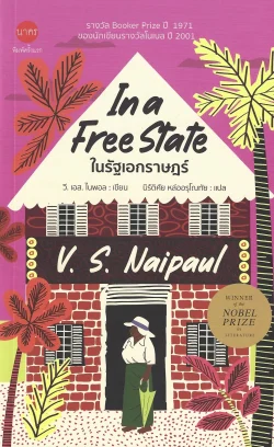 [ปกอ่อน] ในรัฐเอกราษฎร์ (In a Free State) - V.S. Naipaul / นิรัติศัย หล่ออรุโณทัย