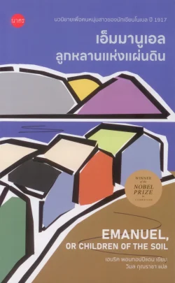 เอ็มมานูเอล ลูกหลานแห่งแผ่นดิน
