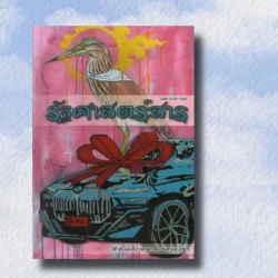 รัฐศาสตร์สาร ปีที่ 45/2  (พค-สค.2567)