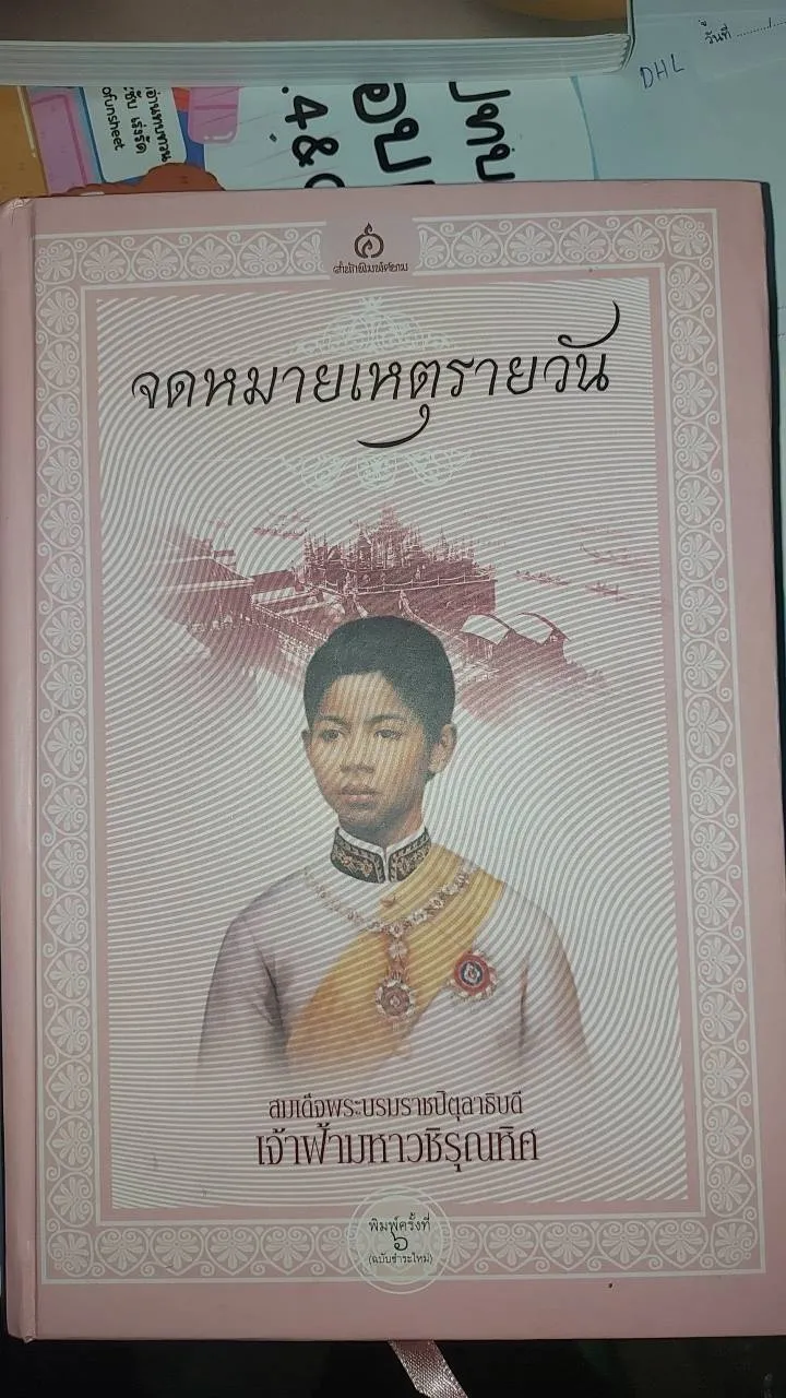 จดหมายเหตุรายวัน ฉบับชำระใหม่ (ปกแข็ง) *รับตามสภาพ70%* - Image 2