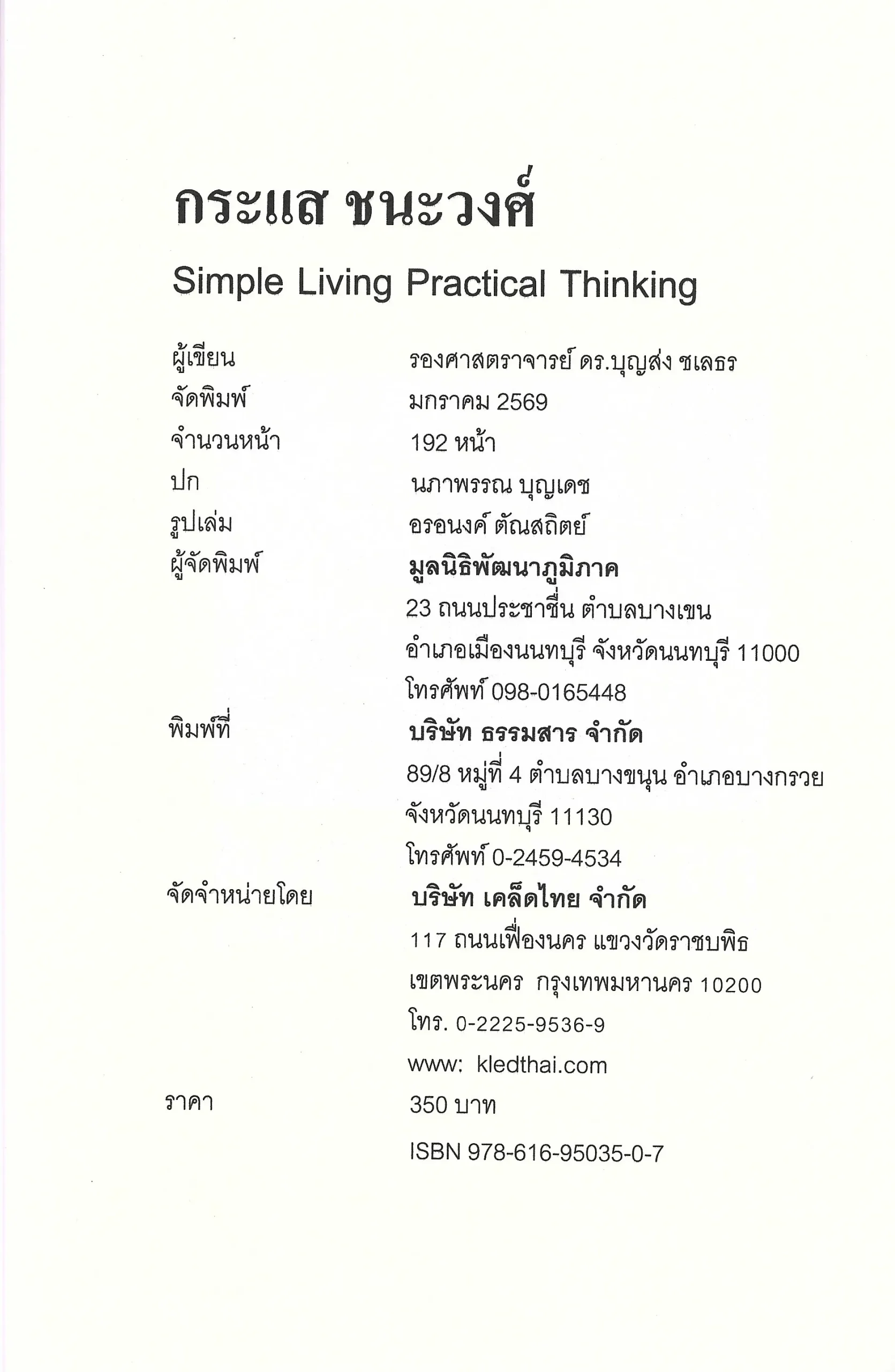 กระแส ชนะวงศ์ SIMPLE LIVING PRACTICAL THINKING - รองศาสตราจารย์ ดร.บุญส่ง ชเลธร - Image 3