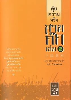 คุ้ยความจริงสามก๊ก เล่ม 2 (ปกแข็ง) (ปกใหม่)