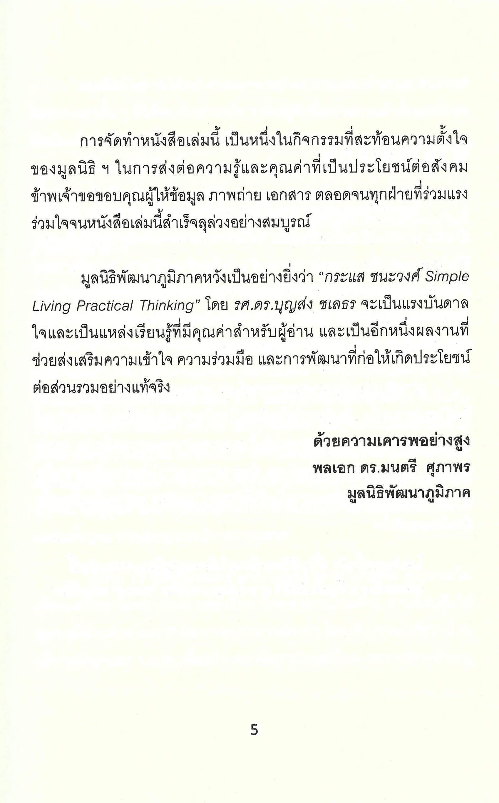 กระแส ชนะวงศ์ SIMPLE LIVING PRACTICAL THINKING - รองศาสตราจารย์ ดร.บุญส่ง ชเลธร - Image 6