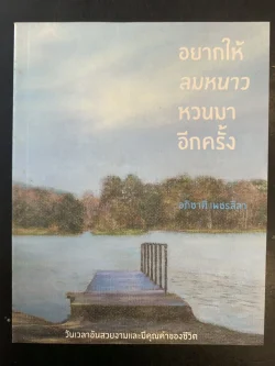 อยากให้ลมหนาวหวนมาอีกครั้ง (สภาพเก่ารับตามสภาพ)