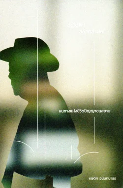 อยู่ใต้ฟ้า อย่ากลัวฝน : หนทางแห่งชีวิตปัญญาชนสยาม