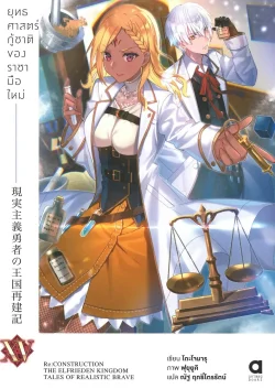 ยุทธศาสตร์กู้ชาติของราชามือใหม่ เล่ม 15