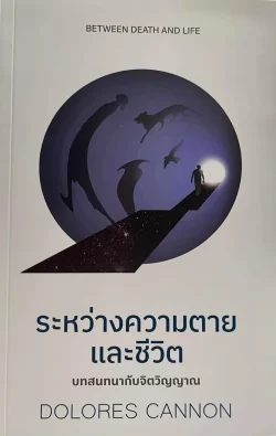 ระหว่างความตายและชีวิต (320-) - Dolores Cannon/ติณณ์ อินทพิเชฏฐ์
