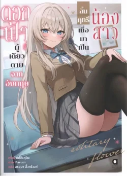 ดอกฟ้าผู้เดียวดายจากอังกฤษฯ เล่ม 1