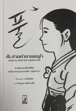 สืบสานตำนานหญ้า (การ์ตูน) (ปกแข็ง)
