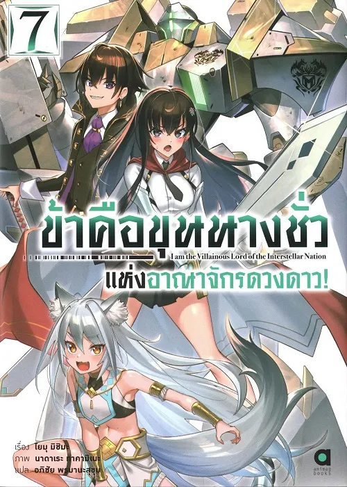 ข้าคือขุนนางชั่ว แห่งอาณาจักรดวงดาว! เล่ม 7 (นิยาย)