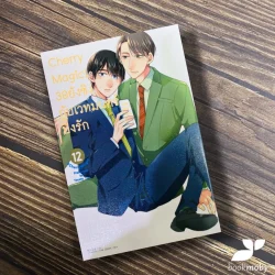 Cherry Magic! 30 ยังซิงกับเวทมนตร์ปิ๊งรัก เล่ม 12 (การ์ตูน)