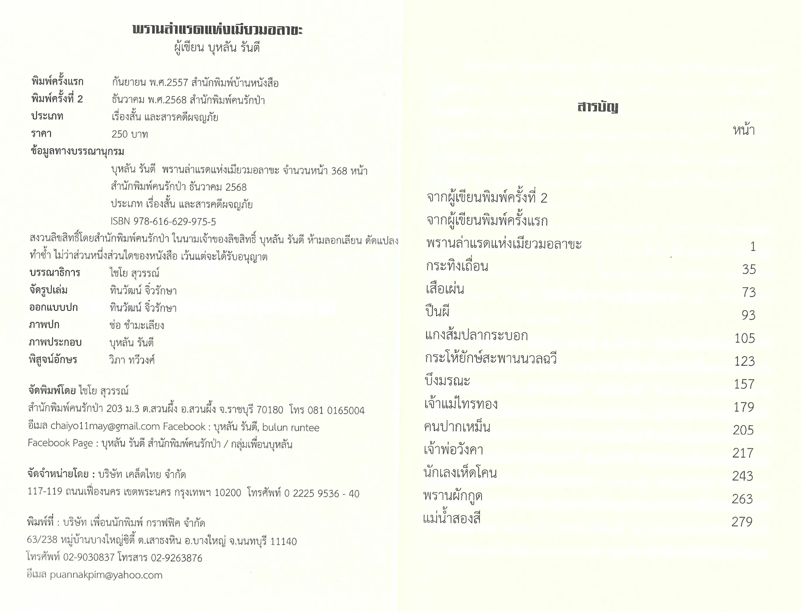 พรานล่าแรดแห่งเมียวมอลาขะ (พิมพ์ครั้งที่ 2 ) - บุหลัน รันตี - Image 3