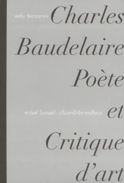 ชาร์ลส์ โบดแลร์ : กวีและนักวิจารณ์ศิลปะ