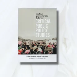 การศึกษานโยบายสาธารณะเชิงวิพากษ์