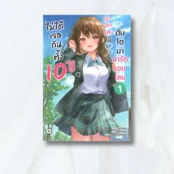 ไม่ได้เจอกันตั้ง 10 ปี เจ้าเด็กแสบนี่ดันโตมาน่ารักฯ เล่ม 1