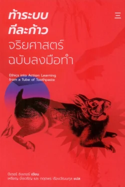 ท้าระบบ ทีละก้าว: จริยศาสตร์ฉบับลงมือทำ - Peter Singer / เหรียญ มิ่งเจริญ, กฤตพร เรืองวัฒนกุล