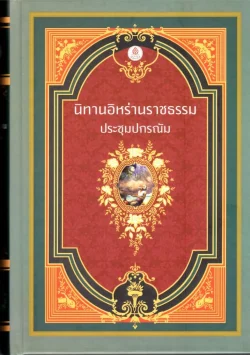 นิทานอิหร่านราชธรรม (ประชุมปกรณัม) *ปกแข็ง-สันโค้ง*