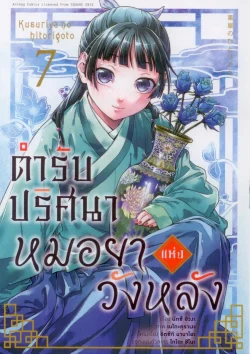 ตำรับปริศนา หมอยาแห่งวังหลัง (คอมมิค) เล่ม 7