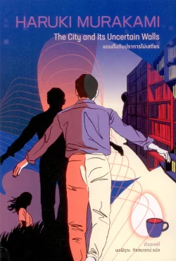 แดนฝันกับปราการไม่เสถียร (The City and Its Uncertain Walls) - ฮารูกิ มูราคามิ