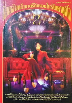 ดื่มเหล้าเคล้าชาตรีกับแวมไพร์ในคาบุกิโจ 2