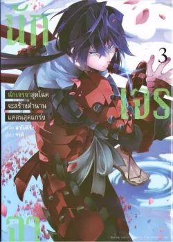 นักเจรจาสุดโฉดจะสร้างตำนานแคลนสุดแกร่ง เล่ม 3 (การ์ตูน)