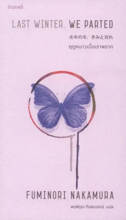 ฤดูหนาวเมื่อเราพราก (Last Winter, We Parted) (พิมพ์ครั้งที่ 2)
