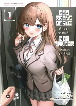 หนุ่มออฟฟิศหมดไฟ ต้องมาอาศัยกับสาว ม.ปลายที่รอเขามาเจ็ดปี เล่ม 1 (นิยาย)