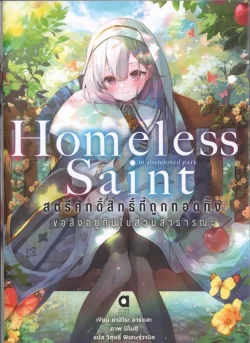 สตรีศักดิ์สิทธิ์ที่ถูกทอดทิ้งฯ  เล่ม 1