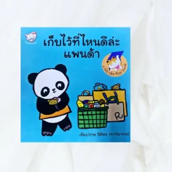 เก็บไว้ที่ไหนดีล่ะแพนด้า - ปิติพร วทาทิยาภรณ์