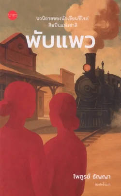 พับแพว - นวนิยายเล่มใหม่ล่าสุด ของ ไพฑูรย์ ธัญญา