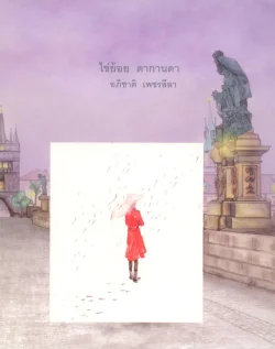 ไข่ย้อย ดากานดา :กล่องไปรษณีย์สีแดง (ภาคสอง) เก้าปีต่อมา