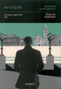 พยานไม่รู้เห็น (Testimone inconsapevole)