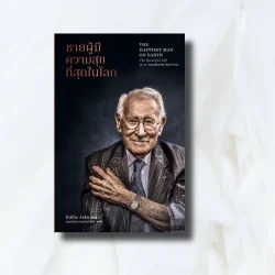 ชายผู้มีความสุขที่สุดในโลก - เอ็ดดี เจกู/ธนรรถวร จตุรงควาณิช