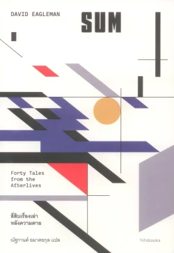 SUM (ซัม): สี่สิบเรื่องเล่าหลังความตาย - เดวิด อีเกิลแมน / ณัฐกานต์ อมาตยกุล
