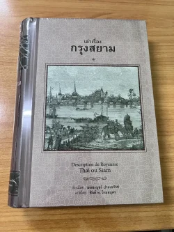 เล่าเรื่องกรุงสยาม (ปกแข็ง) Descripthion de Royaume Thai ou Siam (ศรีปัญญา)