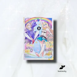 ล่าสไลม์มา 300 ปีรู้ตัวอีกทีก็เลเวล Max ซะแล้ว เล่ม 8 (การ์ตูน)