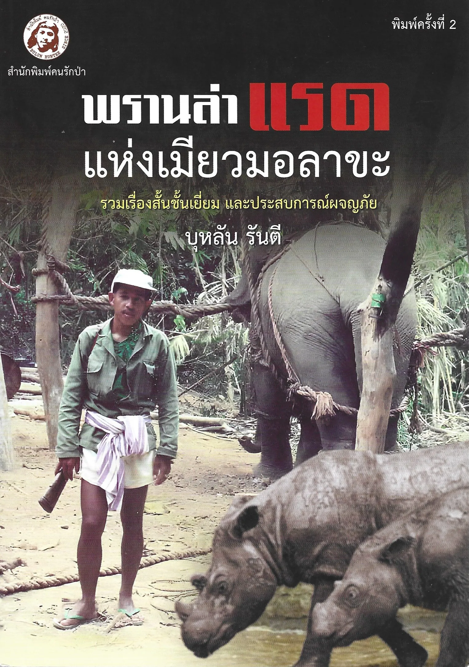 พรานล่าแรดแห่งเมียวมอลาขะ (พิมพ์ครั้งที่ 2 ) - บุหลัน รันตี