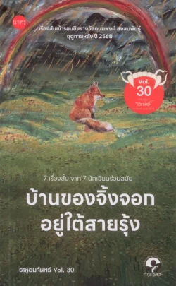 บ้านของจิ้งจอกอยู่ใต้สายรุ้ง - นิตยสารเรื่องสั้น ราหูอมจันทร์ Vol. 30