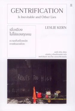 เมื่อเมืองไม่ใช่ของทุกคน (Gentrification is Inevitable and Other Lies) - Leslie Kern / อนินทิตา เอี่ยมดีงามเลิศ