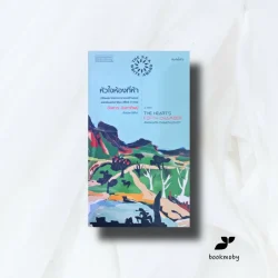 หัวใจห้องที่ห้า กวีนิพนธ์ ปกอ่อน (ซีไรต์ ปี 2556)