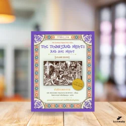 พันหนึ่งราตรี เล่ม 7 : อันธิกาตระการ (ชุดเทพนิยายอาหรับราตรี)