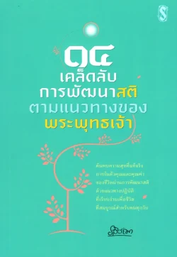 14 เคล็ดลับการพัฒนาสติตามแนวทางของพระพุทธเจ้า