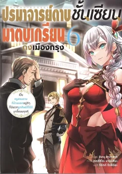 ปรมาจารย์ดาบชั้นเซียนมาตบเกรียนถึงเมืองกรุง เล่ม 6 (นิยาย)
