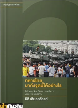 ทหารไทยมาถึงจุดนี้ได้อย่างไร (อ่อน)