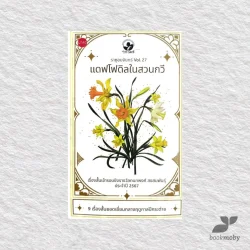 แดฟโฟดิลในสวนกวี (ราหูอมจันทร์ vol.27) เรื่องสั้นเข้ารอบชิงรางวัลปี2567