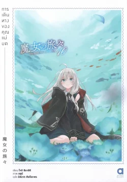 การเดินทางของคุณแม่มด เล่ม 10...