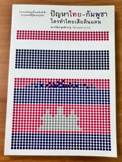 ปัญหาไทย-กัมพูชา ใครทำไทยเสียดินแดน สภาพ70%