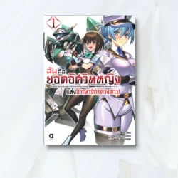 ฉันคือยอดอัศวินหญิงแห่งอาณาจักรดวงดาว เล่ม 1