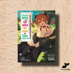 นักเล่น RPG ขออัพสกิลสุดเทพในโลกแฟนตาซี เล่ม 1